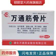 山雄万通筋骨片0.28g*24片 祛风散寒 通络止痛 用于痹症肩周炎颈椎病风湿性关节炎 1盒