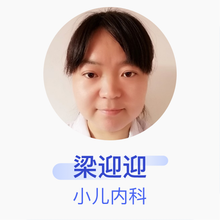 梁迎迎 小儿内科 住院医师 泊头市中医医院
