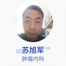 苏旭军 肿瘤内科 主治医师 中国人民解放军海军安庆医院