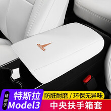 亿智 tesla特斯拉扶手箱套 model3改装中央扶手包皮皮套防护垫 内饰装饰配件 特斯拉model3扶手箱套【白色皮革】金色T标