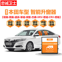 本田杰德享域哥瑞竞瑞锋范凌派思铭自动升窗器改装一键升降关窗器 XRV【全能版】关窗器