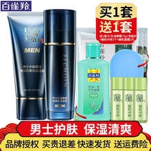 百雀羚男士护肤套装水能保湿套装控油水乳套装礼盒洗面奶爽肤水护肤品化妆品旗舰官方店七夕情人节礼物送男友 男士水能保湿2件套：组合装【洁面+乳】