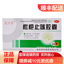 克立亭 枇杷止咳胶囊 0.25g*24粒/盒 止嗽化痰 RK