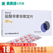 万马 莱多菲 盐酸非索非那定片 30mg*28片/盒 季节性过敏性鼻炎慢性特发性荨麻疹 5盒装