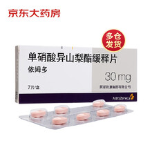 依姆多 单硝酸异山梨酯缓释片 30mg*7片