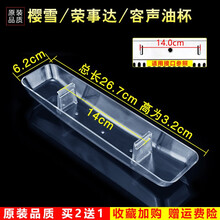 美榜  适配樱雪/荣事达/容声/神州/华生/华尔顿/好太太/樱花抽油烟机接油盒油杯配件老式通用接油槽 CXW-218-D11