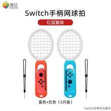 鑫喆 适用于任天堂Switch拳击套NS腕带手环握把套格斗手把扣游戏机手柄配件有氧跳舞joy-con switch网球拍【2只套装】红蓝 标配