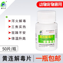 徽千方 兽用黄连解毒片三焦实热发斑舌红口干狂躁不安鸡猪禽兽药 十瓶