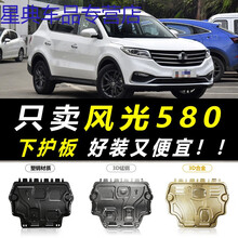 适用于2021款东风风光580红星版发动机下护板16-17-18-19款底盘装甲 2021款风光580【3D锰钢】