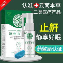 云南本草 皓研止鼾器打呼噜打鼾器成人睡眠喷雾阻鼾阻鼾神器液 一盒装体验装