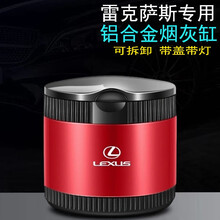 雷克萨斯车载烟灰缸ES NX RX IS LS GS UX LX CT 改装汽车金属烟灰缸带LED灯 矮款 中国红 一个