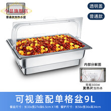 今显旗舰  电加热自助餐炉翻盖布菲炉不锈钢早餐炉酒店保温炉可视盖保温锅具 可视盖单格9L/普通款/ 电加热
