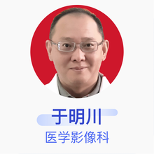 于明川 医学影像科 主任医师 北京大学首钢医院
