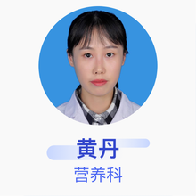 黄丹 营养科 住院医师 自贡市第四人民医院