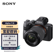 京品数码
索尼（SONY）Alpha 7 III(7M3K)全画幅微单数码相机 标准套装（约2420万有效像素 5轴防抖 a7M3K/A73）