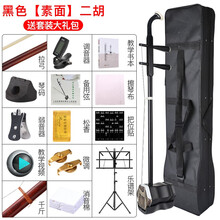 Asanasi二胡乐器初学者演奏考级成人儿童通用红木二胡紫檀胡琴弓初学-黑纸箱款素面+全套赠品 初学-黑素面+全套赠品+教程书+把位贴+谱架