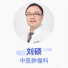 刘硕 中医肿瘤科 副主任医师 中国中医科学院广安门医院