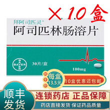 拜阿司匹灵 阿司匹林肠溶片0.1g*30片降低急性心肌梗死疑似患者的发病风险预防心肌梗死复发中风 10盒