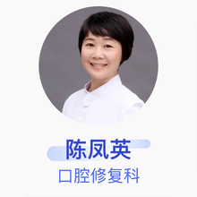 陈凤英 口腔修复科 主治医师 武汉大学口腔医院