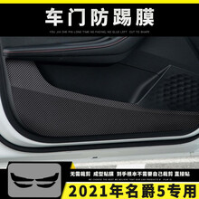 适用于20-21年名爵5内饰改装碳纤维内饰改色膜中控面板防刮保护贴膜车门防踢碳纤保护贴纸 车门防踢膜