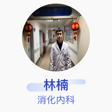 林楠 消化内科 主治医师 莆田学院附属医院