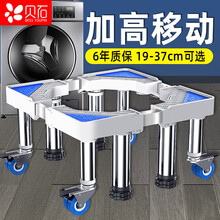 贝石 移动加高洗衣机底座架滚筒洗衣机支架冰箱底座排水防潮空调底座加高加固洗衣机底座洗碗机底座 4脚4轮