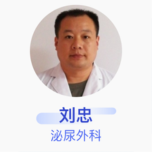 刘忠 泌尿外科 主治医师 中国人民解放军第88医院