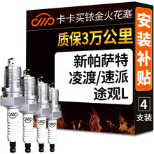 卡卡买铱金火花塞4支装 大众新帕萨特/迈腾B8/CC/凌渡/途观L/途安L/斯柯达柯迪亚克/速派 1330 定制