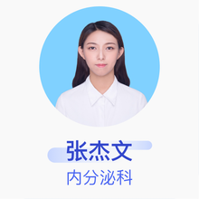 张杰文 内分泌科 住院医师 广东祈福医院