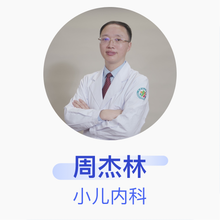 周杰林 小儿内科 主任医师 杭州市儿童医院