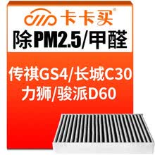 超市	
卡卡买水晶三效活性炭空调滤芯滤清器(除甲醛/PM2.5)传祺GS4/长城C30/傲虎/力狮/骏派D60/原厂升级AC213T