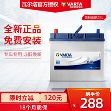 瓦尔塔蓄电池55B24L 汽车电瓶 45AH 免维护以旧换新上门安装质保18个月 请联系客服确认型号 本田锋范 1.8