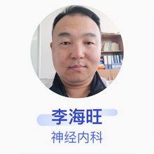 李海旺 神经内科 主任医师 阿拉善盟中心医院