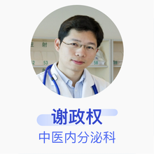 谢政权 中医内分泌科 副主任医师 广州市番禺区中医院