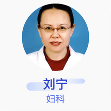 刘宁 妇科 主任医师 淄博市妇幼保健院