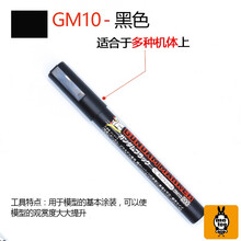 君士高达模型上色油性马克笔 GM 消色笔上色笔 勾线渗线笔 GM10 黑色马克笔
