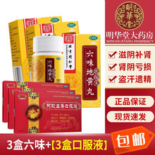 北京同仁堂六味地黄丸120粒六位6味地黄丸补肾壮阳中西药品治疗肾阴亏损头晕耳鸣腰膝酸软盗汗遗精的药品 滋阴补肾补气养血女性：3盒+3盒阿胶益寿...