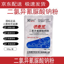 消毒灵 二氯异氰脲酸钠粉 畜禽养殖场栏舍器具种蛋消毒高含量500g 10袋