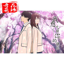 毕业季送老师的礼物 我想吃掉你的胰脏周边海报动漫电影漫画周边宿舍房间墙纸自粘墙贴定制w1 我想吃掉你的胰脏01 小42Ｘ30厘米