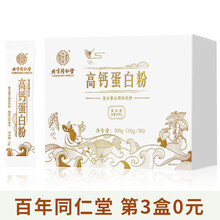 北京同仁堂乳清蛋白粉高钙复合维生素动植物蛋白质粉青少年成人孕妇中老年人术后骨折营养品 【高钙蛋白粉】1盒500g装（10g*50袋）