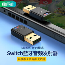 绿巨能 Switch蓝牙音频发射器5.0适配器 适用ns任天堂Lite/PS4连接无线耳机音响USB转换器