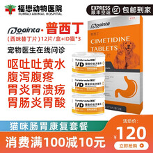 【福懋宠物医院】顺丰速发 普安特狗狗呕吐呕黄水猫咪呕吐腹泻腹痛胃溃疡宠物肠胃病吐黄水白沫调理肠胃药 猫肠胃康复套餐（肠胃药+ID猫罐头）