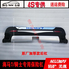 海马骑士专用前后保险杠海马7前后装饰保护杠骑士前后杠包围 原厂加厚款后杠 前后杠  否