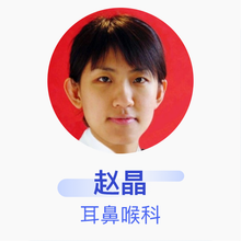 赵晶 耳鼻喉科 主治医师 海军总医院