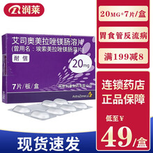 耐信 艾司奥美拉唑镁肠溶片 20mg*7片/盒 阿斯利康 1盒装