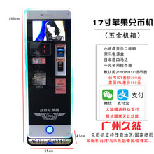 全自动售币机自助刷脸兑币机换币机数币机纸币换硬币代币游戏机 苹果售币机