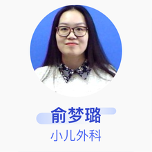 俞梦璐 小儿外科 住院医师 金华市中心医院