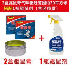 黄鼠狼驱赶器防黄鼠狼药室外驱黄鼠狼室内家用驱蛇神器黄鼠狼克星 2盒 加强型驱鼠膏+1瓶 大容量驱鼠喷雾【推荐款】