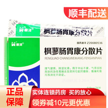 顺泽 枫蓼肠胃康分散片 0.5g*24片/盒 1盒