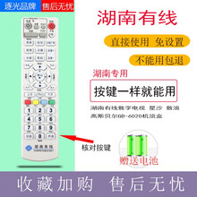 逐光 适用于湖南有线数字电视机顶盒遥控器 长沙株洲常德衡阳益阳数浪高斯贝尔GD-6020 湖南广电